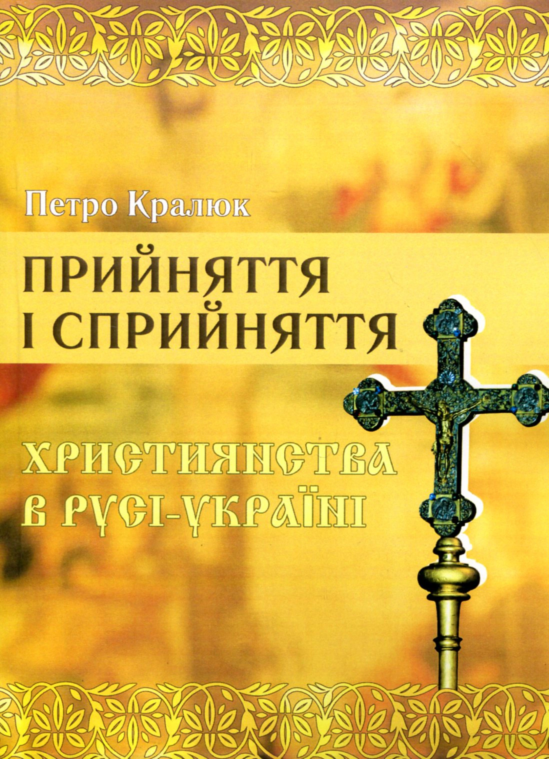 Прийняття і сприйняття христіянства в Русі-Україні