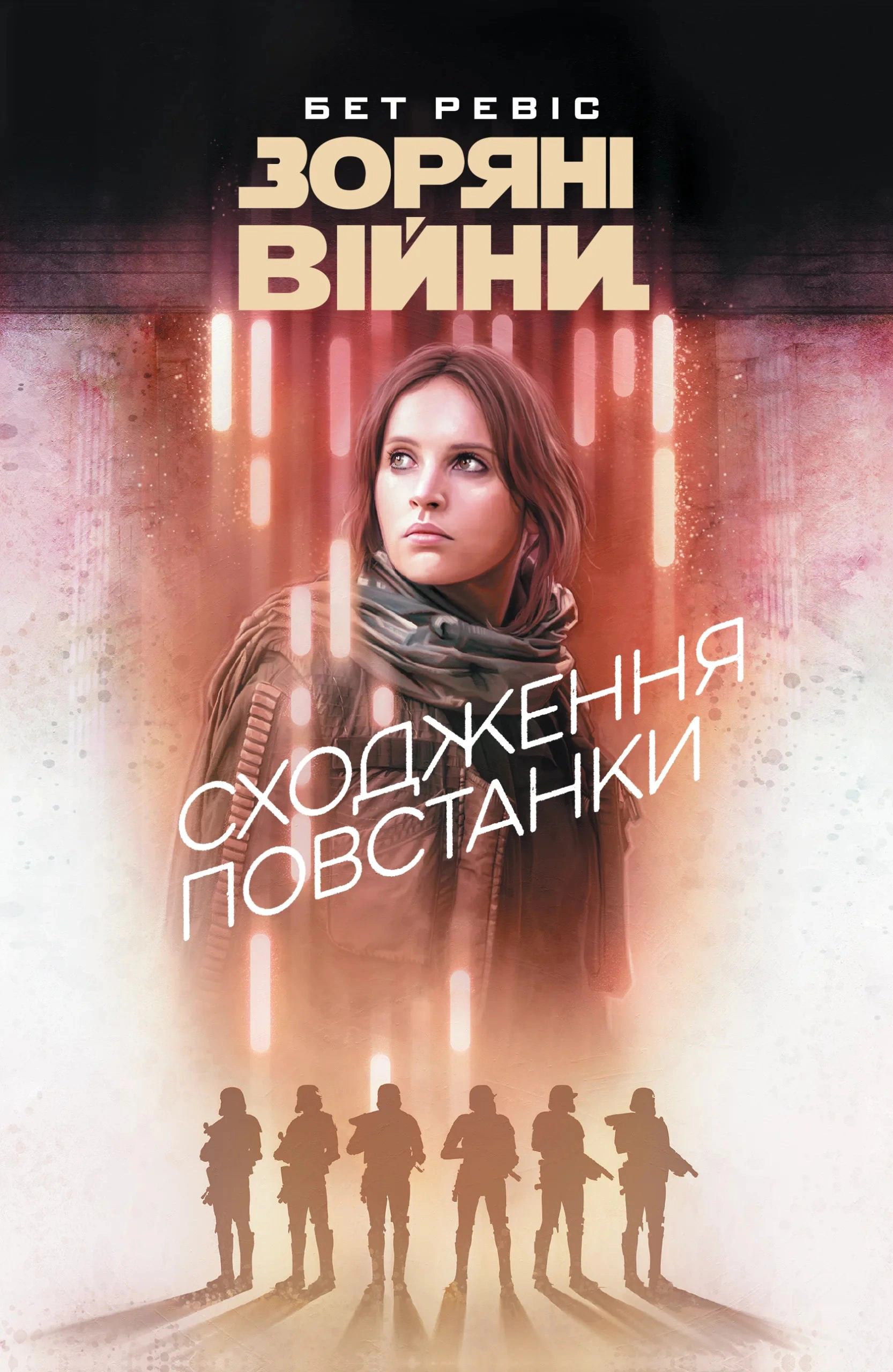 Зоряні війни. Сходження повстанки