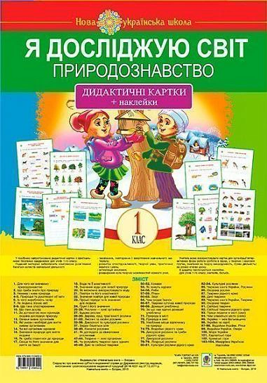 Я досліджую світ. 1 клас. Природознавство. Дидактичні картки + наклейки