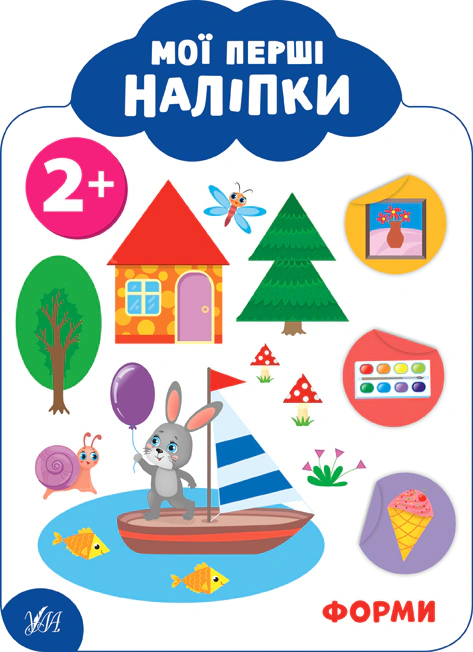 Мої перші наліпки. Форми. 2+