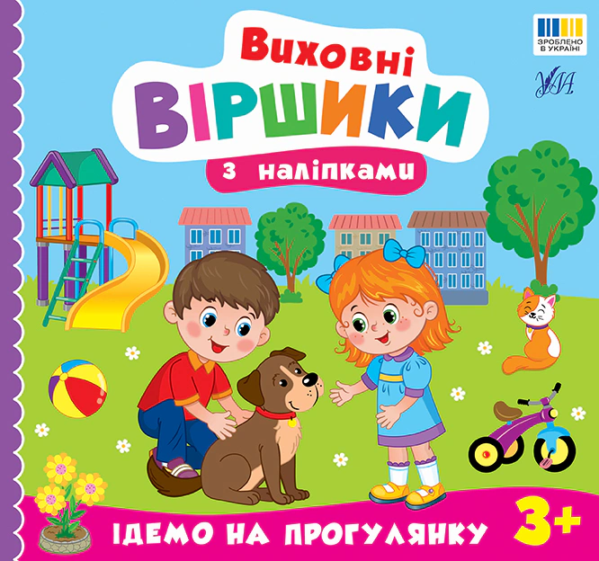 Виховні віршики з наліпками. Ідемо на прогулянку. 3+