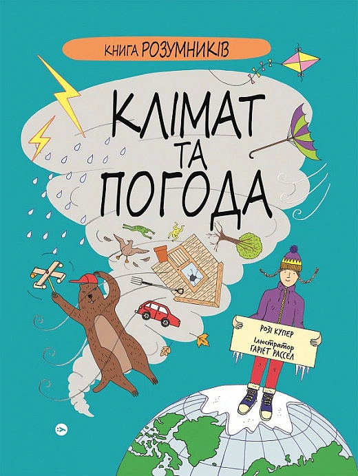 Книга Розумників. Клімат та погода