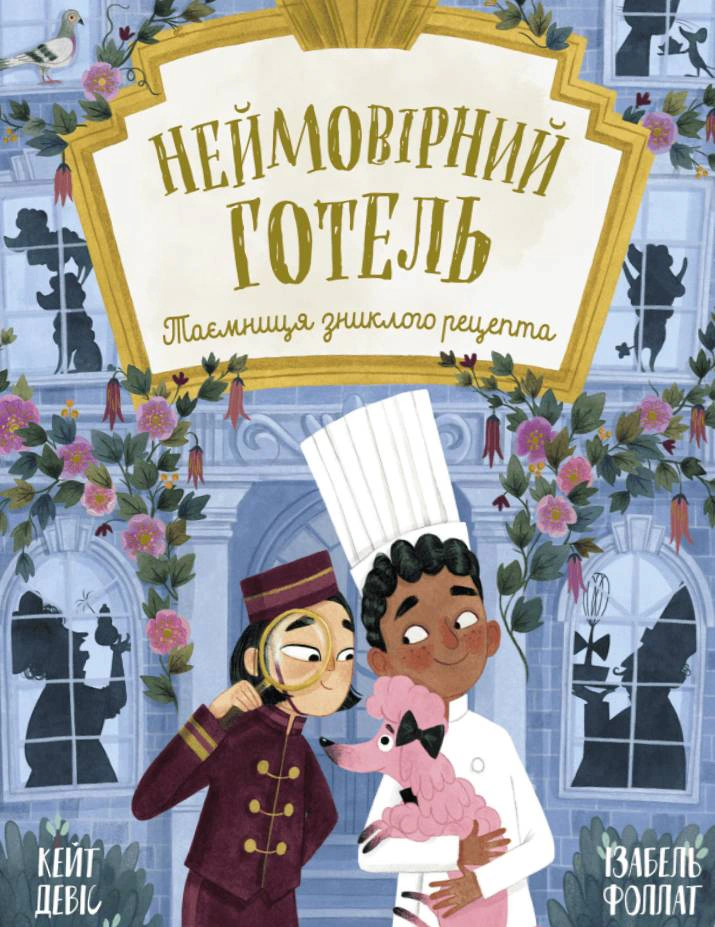 Неймовірний готель. Таємниця зниклого рецепта