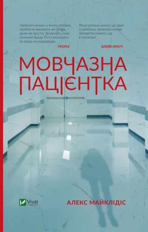 Мовчазна пацієнтка