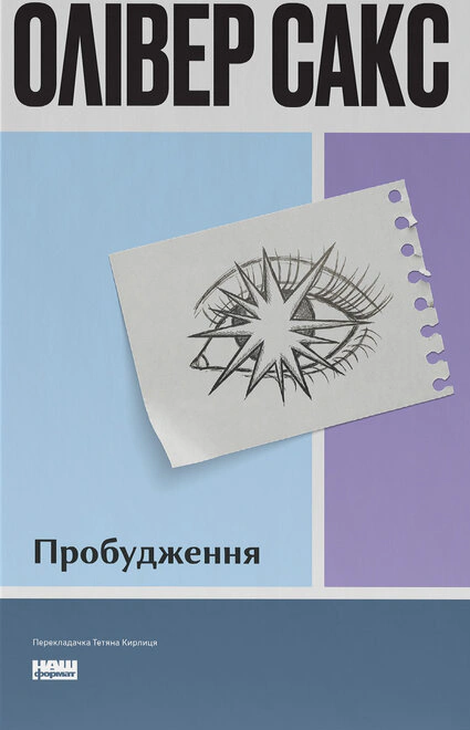 Пробудження