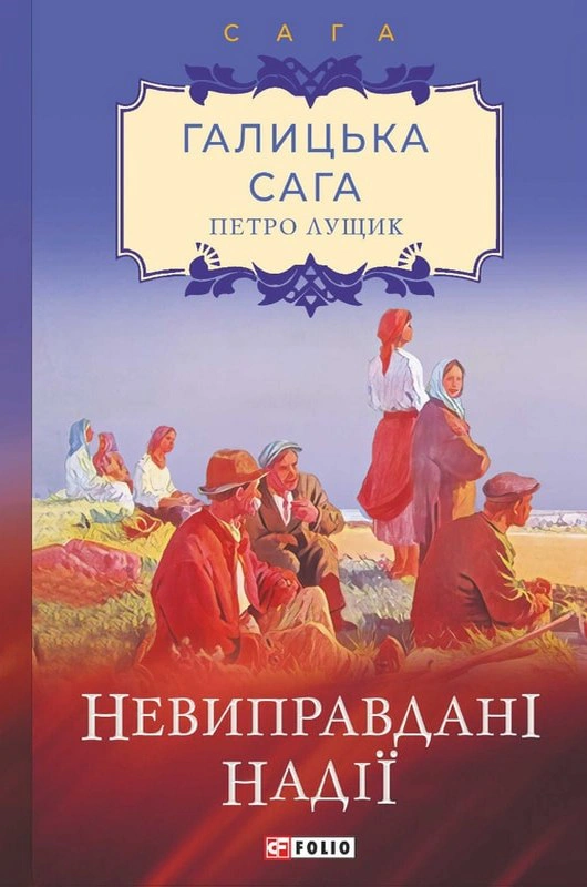 Галицька сага. Книга 6. Невиправдані надії