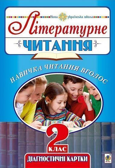 Літературне читання. 2 клас. Навичка читання вголос. Діагностичні картки. НУШ