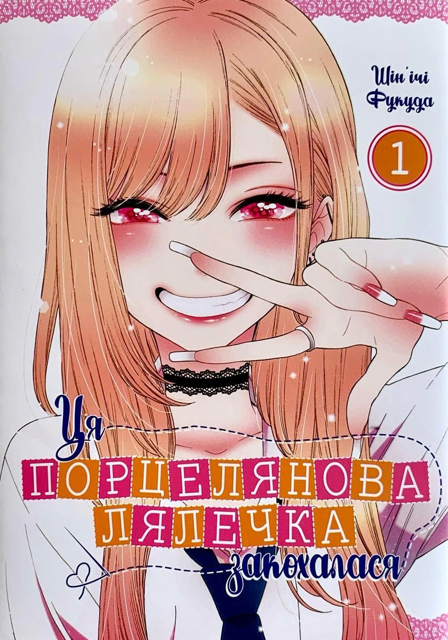 Ця порцелянова лялечка закохалася. Том 1