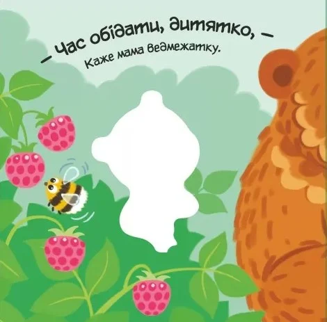 Мій любий малюк. Моє любе ведмежатко