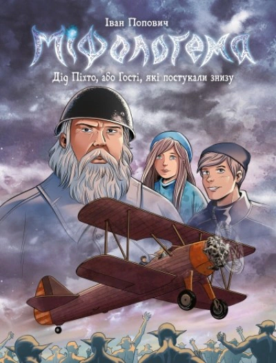 Міфологема. Дід Піхто або гості, які постукали знизу. Книга 1