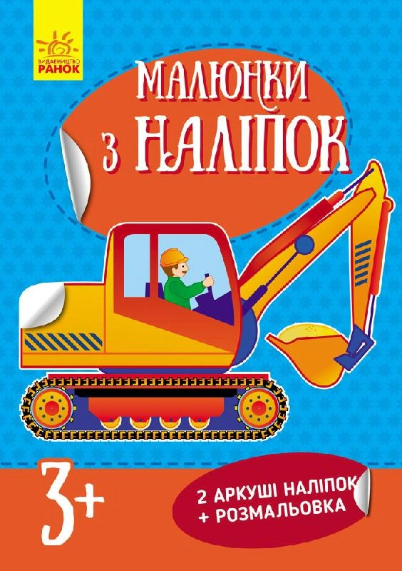 Малюнки з наліпок: Екскаватор