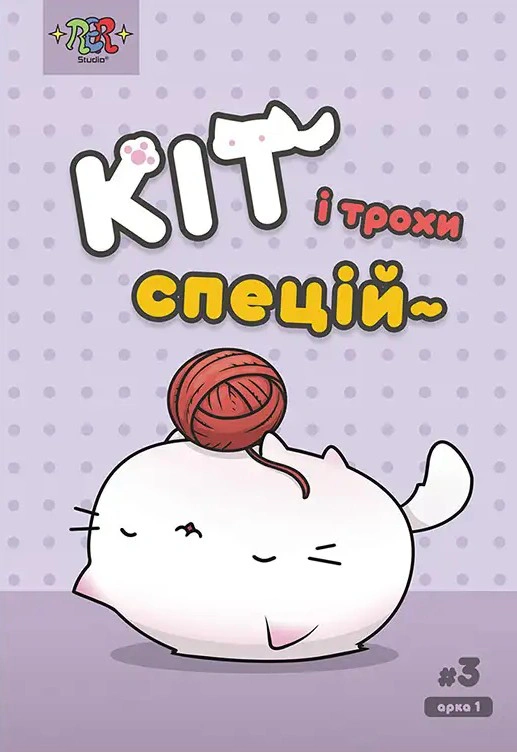 Кіт і трохи спецій #3