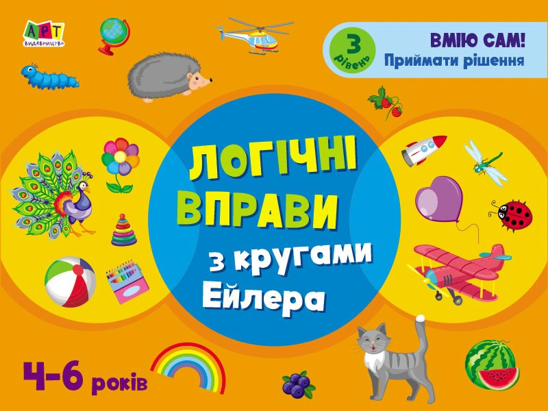 Розвивальні зошити: Логічні вправи з кругами Ейлера. Рівень 3 (4-6 років)