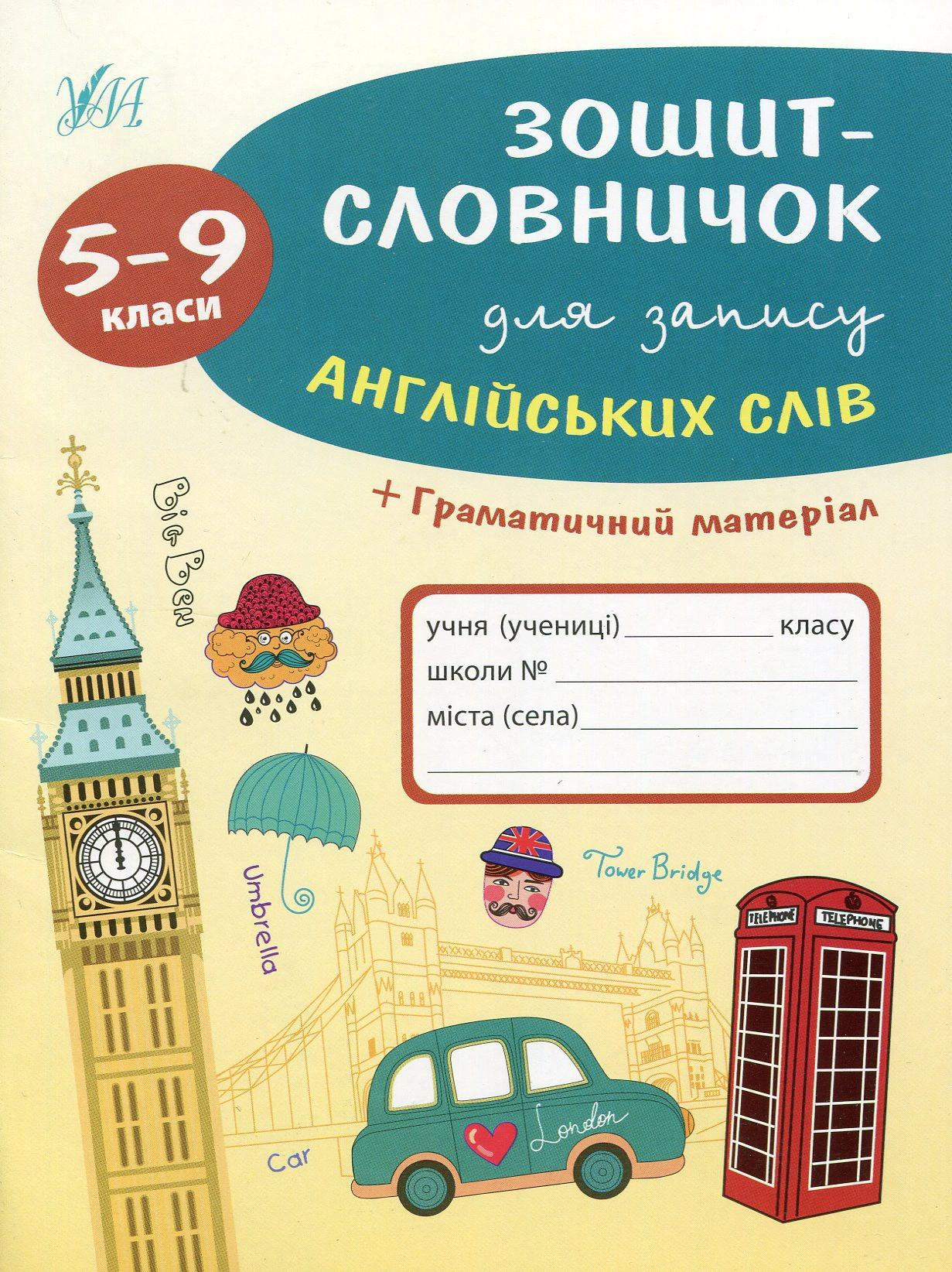 Зошит-словничок для запису англійських слів. 5-9 класи