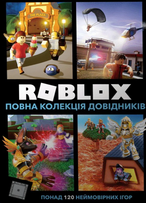 Roblox. Повна колекція довідників