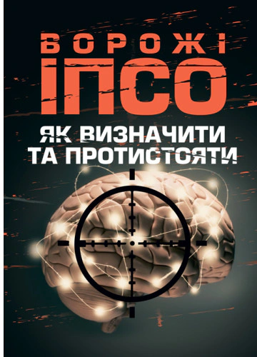 Ворожі ІПСО. Як визначити та протистояти