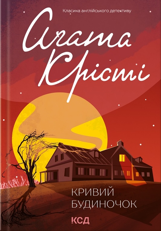 Кривий будиночок
