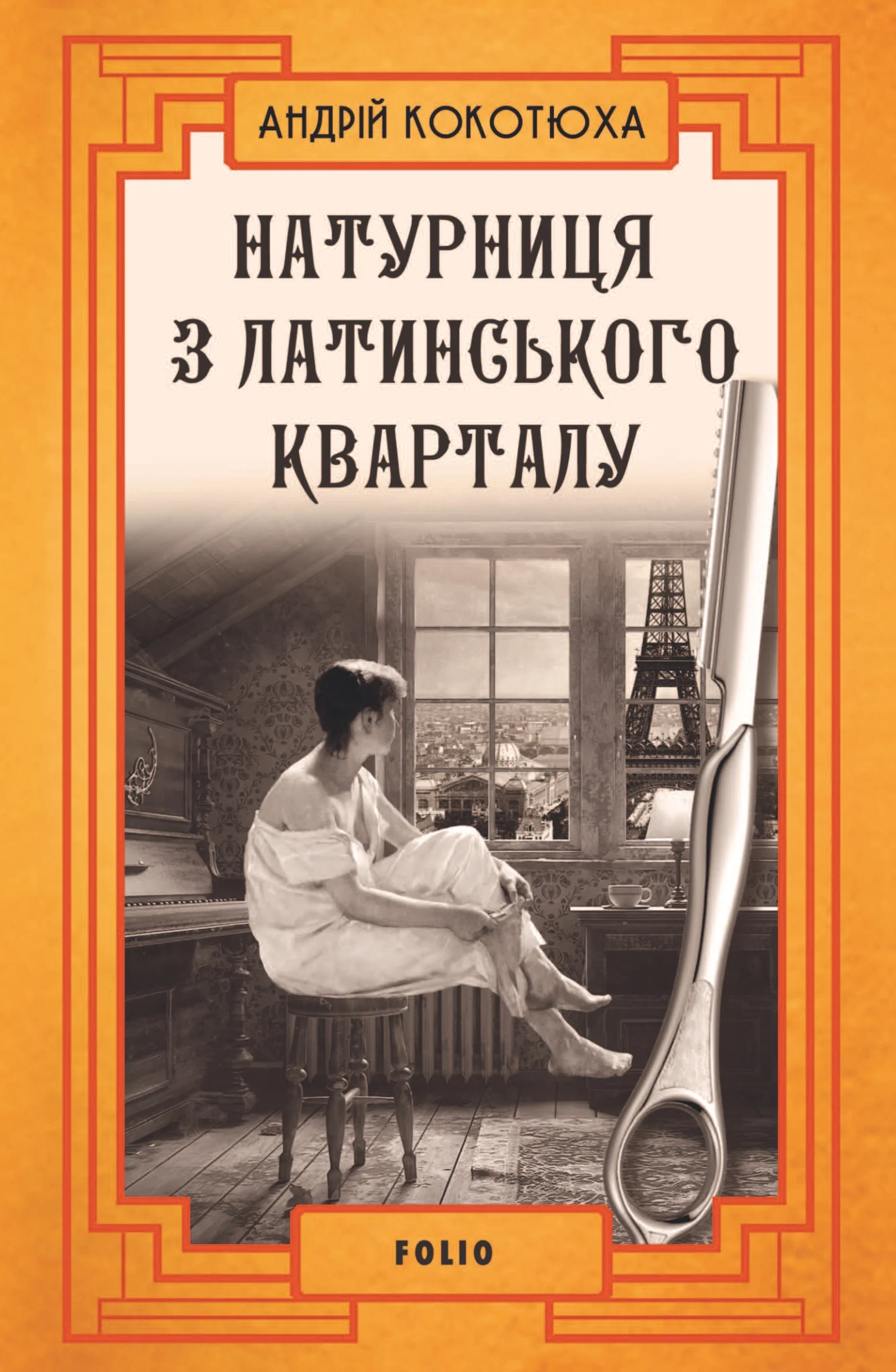 Натурниця з Латинського кварталу (м)