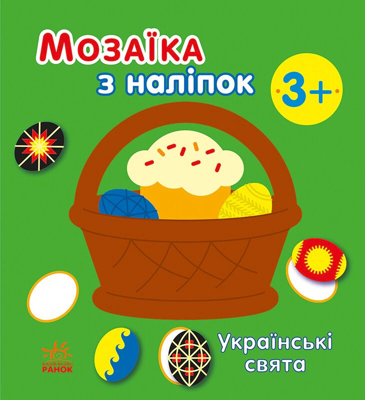 Мозаїка з наліпок. Українські свята