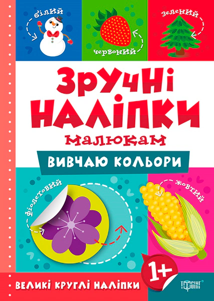 Зручні наліпки малюкам. Вивчаю кольори