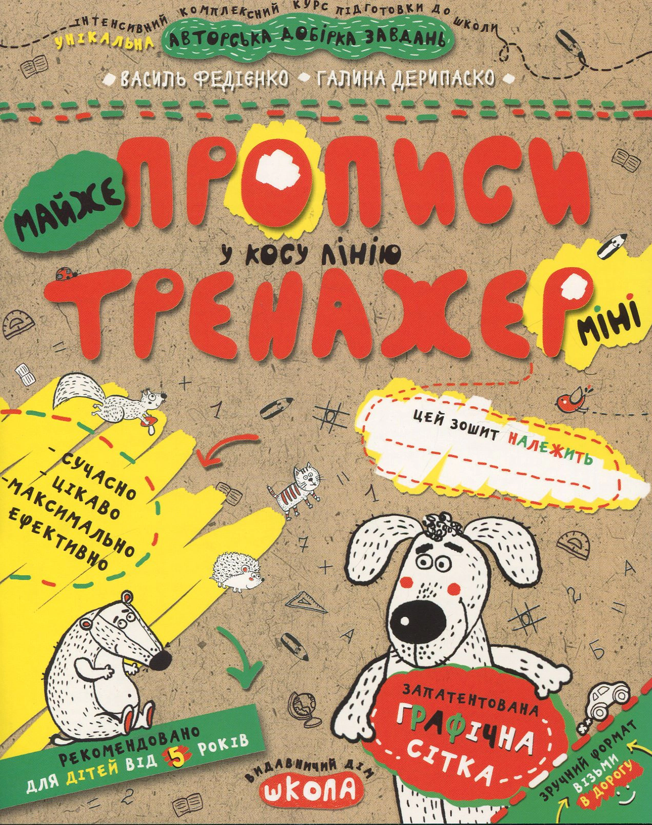 МАЙЖЕ прописи у косу лінію (мінімальний брак)