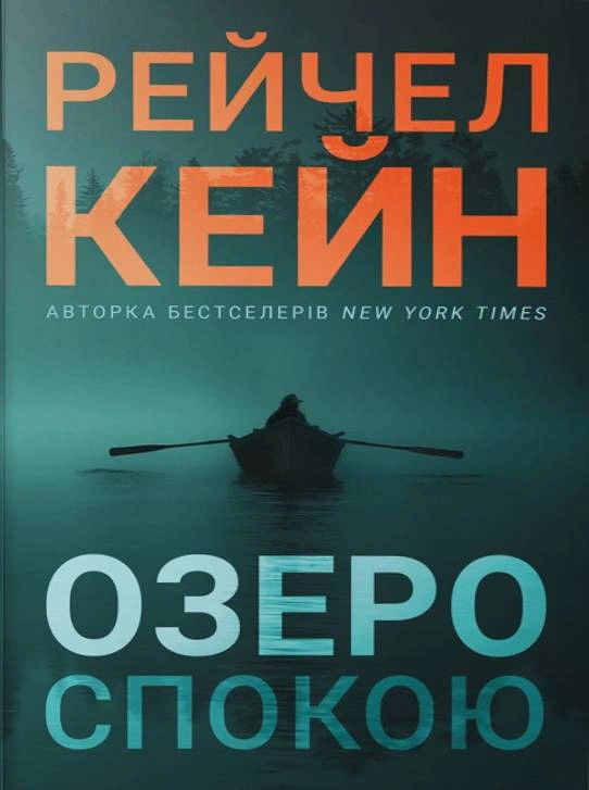 Озеро спокою paperback