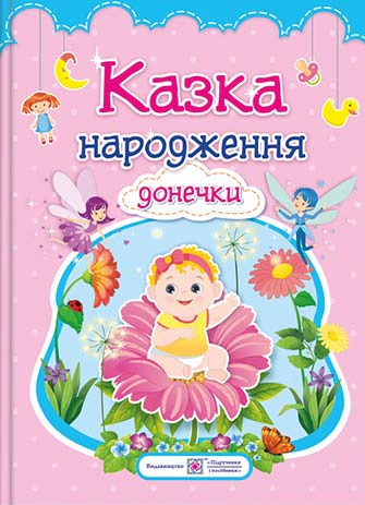 «Казка народження донечки». Фотоальбом-казка для немовлят.