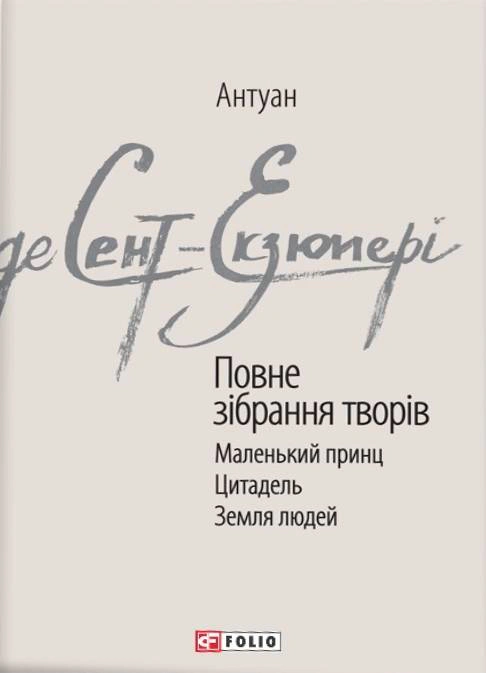 Антуан де Сент-Екзюпері. Повне зібрання творів