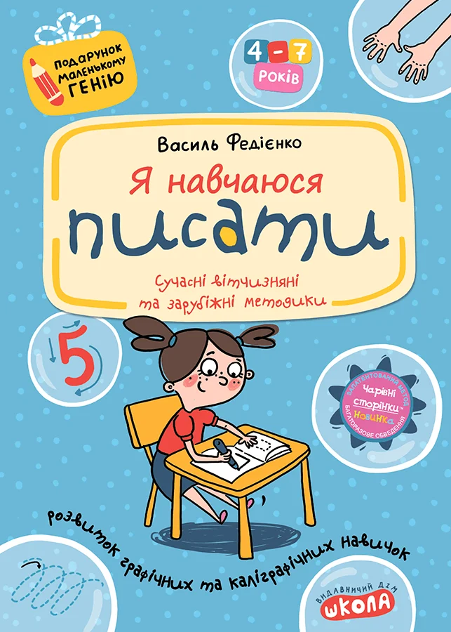 Я навчаюся писати.