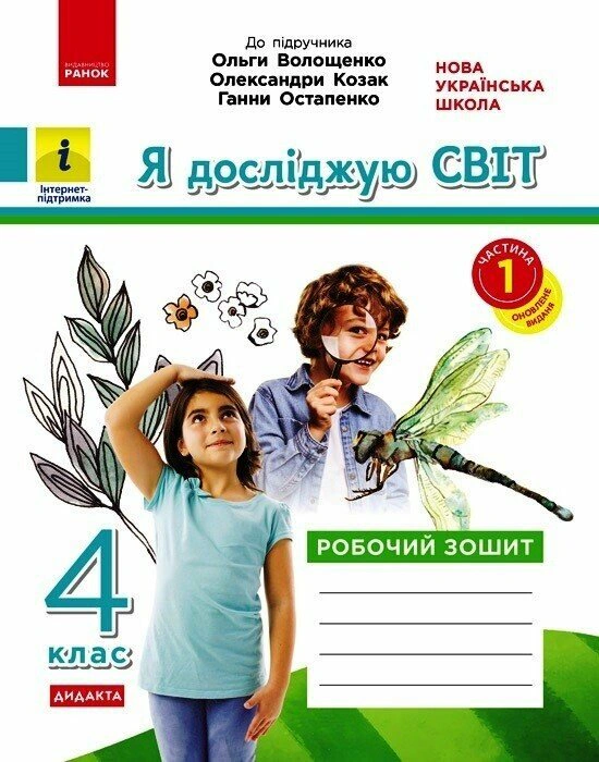 Я досліджую світ. 4 клас. Робочий зошит до підручника О. Волощенко, О. Козак, Г. Остапенко. У 2-х частинах. Частина 1