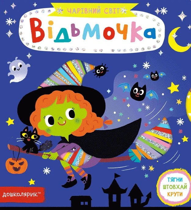 Чарівний світ. Відьмочка (мінімальний брак)