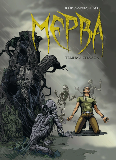 Мерва. Таємний спадок