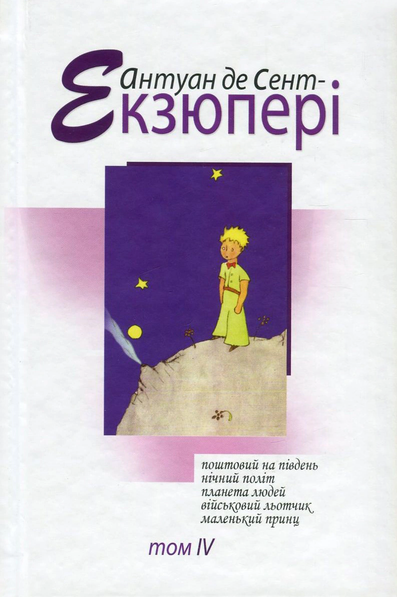 Антуан де Сент-Екзюпері. Том 4. Зібрання творів