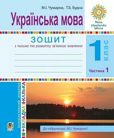 Українська мова. Зошит для письма та розвитку мовлення (до підручника М. І. Чумарної) 1 клас. У 2-х частинах. Частина 1