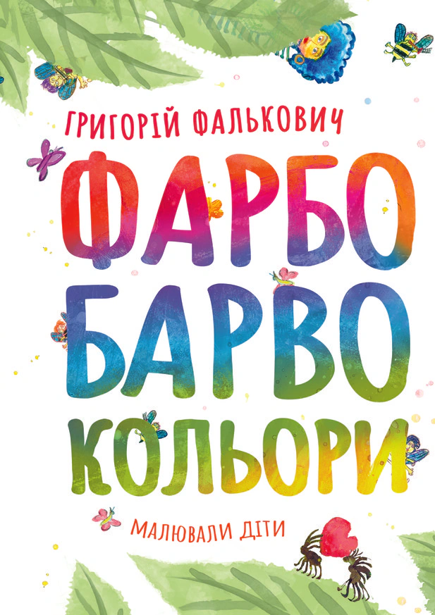 Фарбобарвокольори