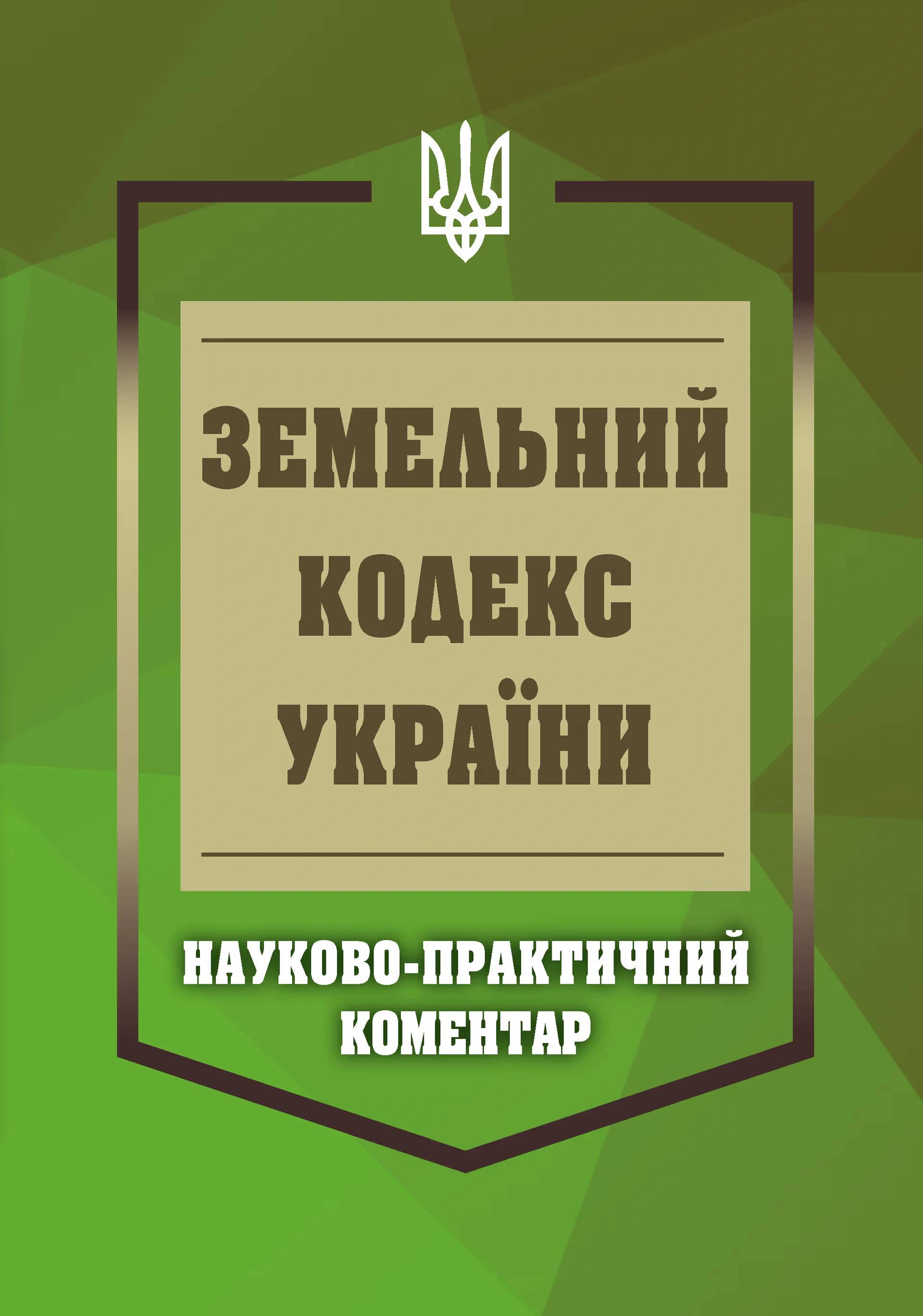 НПК Земельний кодекс України. Станом на 01 березня 2026