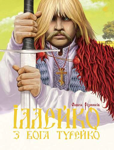 Іллейко, з Бога Турейко. Епічна поема