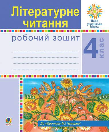 Літературне читання. 4 клас. Робочий зошит (до підручника М.І. Чумарної)
