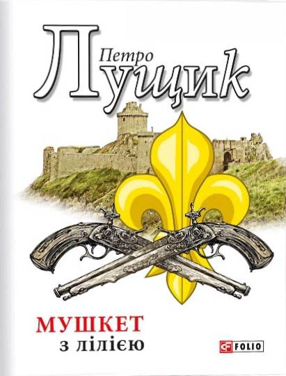 Мушкет з лілією