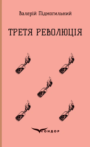 Третя революція. Вибрані твори