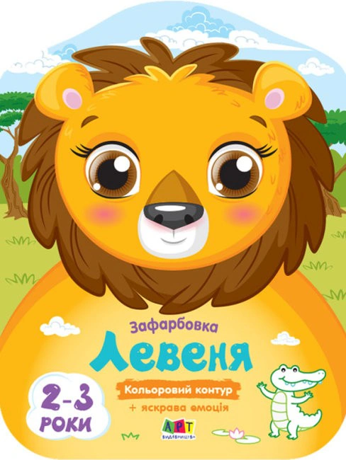Кольорові зафарбовки: Левеня