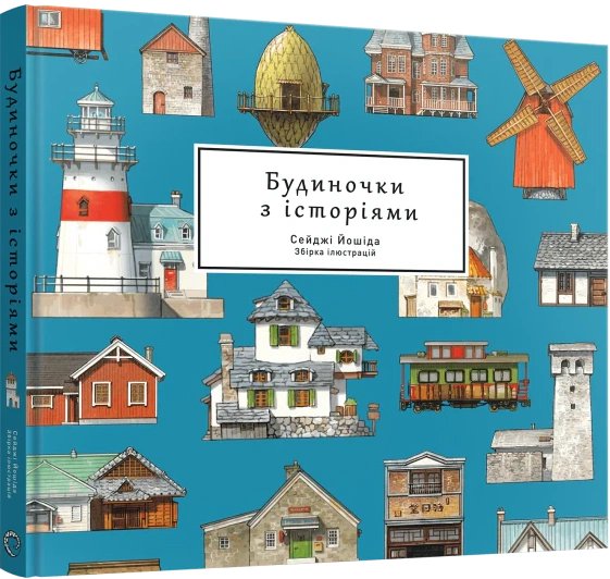 Будиночки з історіями