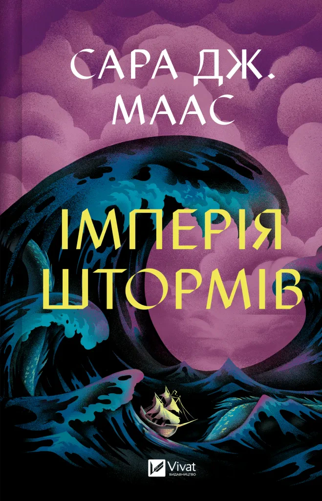 Імперія штормів