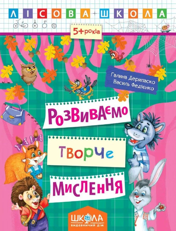 Лісова школа. Розвиваємо творче мислення. 5-6 років