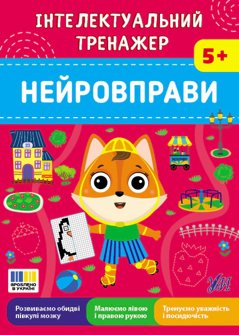 Інтелектуальний тренажер. Нейровправи. 5+