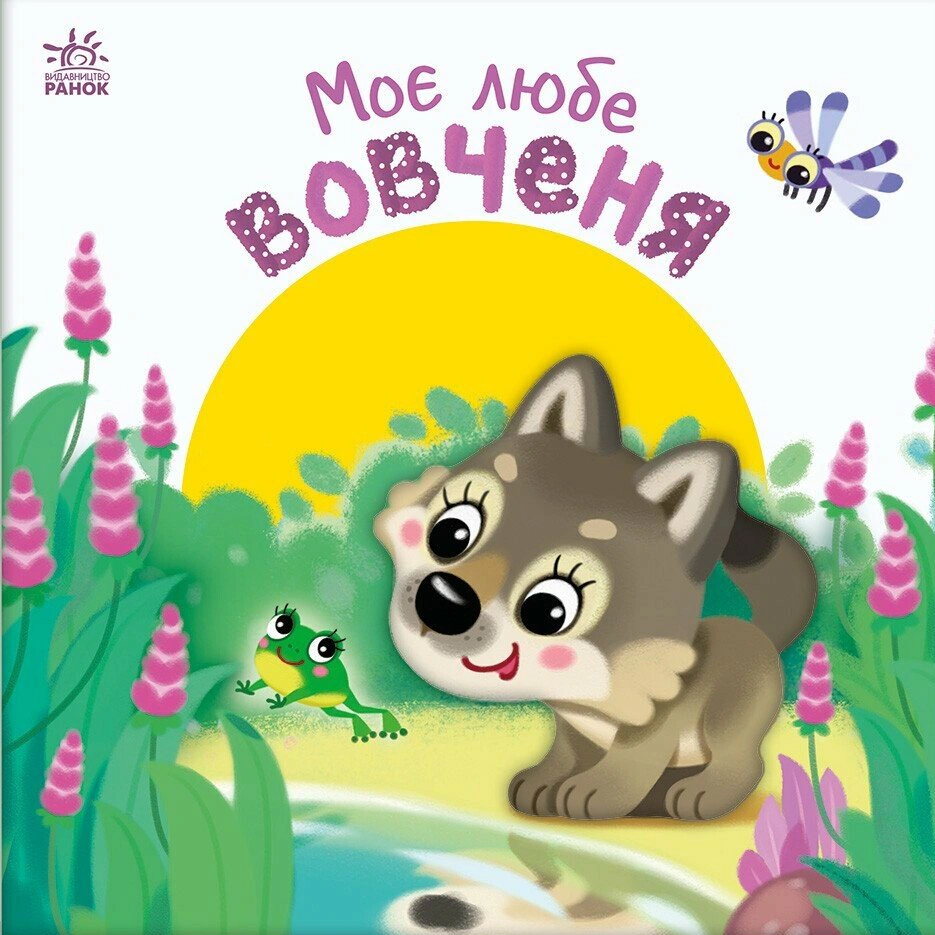 Моє любе вовченя. Мій любий малюк