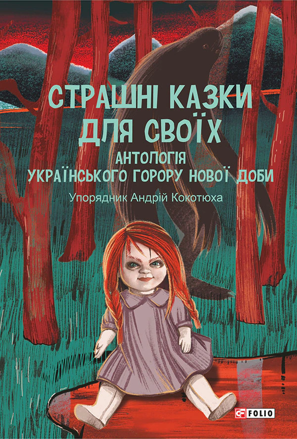 Страшні казки для своїх. Антологія українського горору нової доби.