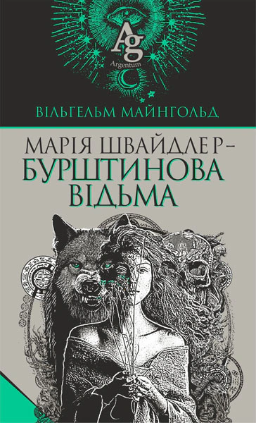Марія Швайдлер - Бурштинова відьма