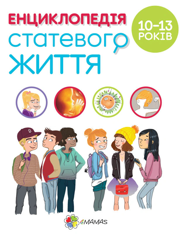 Енциклопедія статевого життя. 10-13 років