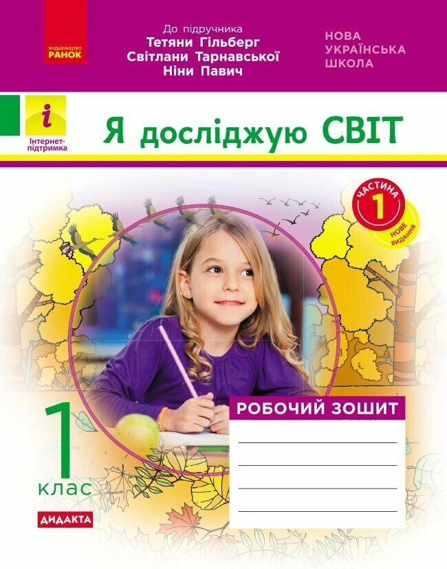 Я досліджую світ. 1 клас. Робочий зошит. Частина 1